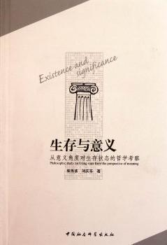 全新正版图书 生存与意义-从意义角度对生存状态的哲学考察柴秀波中国社会科学出版社9787516100837 生存哲学理论研究