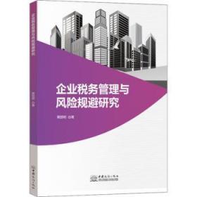 全新正版图书 企业税务管理与风险规避研究黄丽明中国商务出版社9787510344336