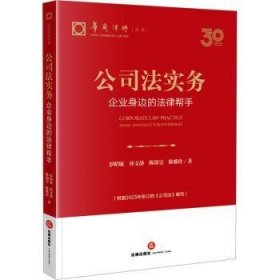 全新正版图书 公司法实务：企业身边的法律帮手（根据23年修订的《公司法》编写）罗昭敏法律出版社9787519785659