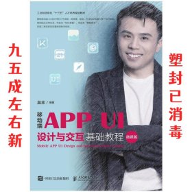 移动端APPUI设计与交互基础教程（微课版）