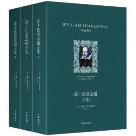 全新正版图书 莎士比亚悲剧-(全3册)威廉·莎士比亚作家出版社9787506387958 悲剧剧本作品集英国中世纪