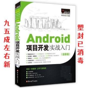 Android项目开发实战入门（全彩版）