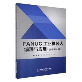 全新正版图书 FANUC工业机器人编程与应用(漫画嵌入版)颜鹏北京理工大学出版社有限责任公司9787576334982