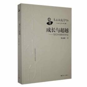 成长与超越——当代中国教育评论