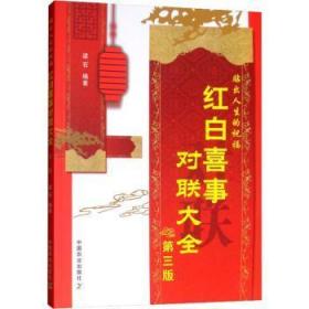 全新正版图书 红白喜事对联大全(第3版)梁石中国农业出版社9787109239791