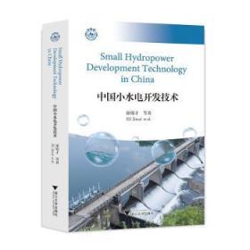 中国小水电开发技术Small Hydropower Development Technology in China