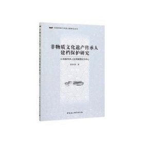 全新正版图书 非物质文化遗产传承人建档保护研究:以白族传承人及其聚居区为中心黄体杨中国社会科学出版社9787520348010