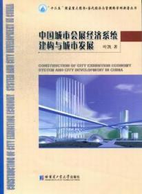 “十二五”国家重点图书·当代经济与管理跨学科新著丛书：中国城市会展经济系统建构与城市发展