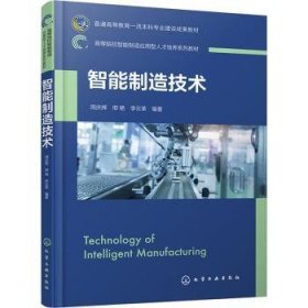 全新正版图书 智能制造技术周庆辉化学工业出版社9787122436405