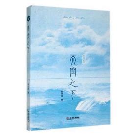 全新正版图书 天空之下林目清上海文艺出版社9787532185269