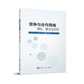 全新正版图书 竞争与合作网络:理论、算法与应用金龙科学出版社9787030780850