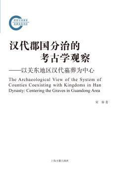 汉代郡国分治的考古学观察--以关东地区汉代墓葬为中心