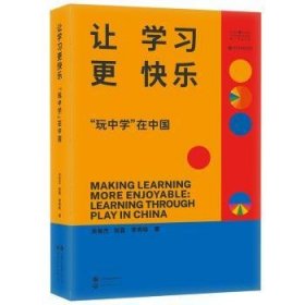 全新正版图书 让学乐:玩中学在中国(精装)尚俊杰世界图书出版有限公司北京分公司9787523211069