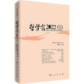 全新正版图书 哲学家(22)(1)臧峰宇人民出版社9787010264004