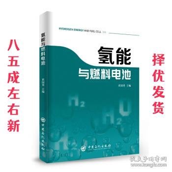 氢能与燃料电池新能源汽车氢燃料燃料电池