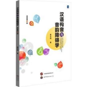 全新正版图书 汉语构音与音韵障碍学童宝娟世界图书出版西安有限公司9787523210581