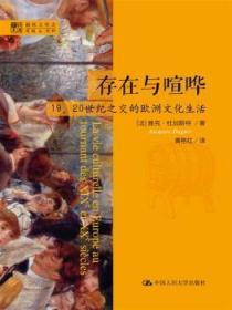 全新正版图书 存在与喧哗-19.世纪之交的欧洲文化生活雅克·杜加斯特中国人民大学出版社9787300205762
