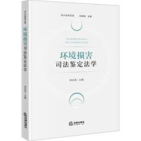 全新正版图书 环境损害司法鉴定法学田亦尧法律出版社9787519780432