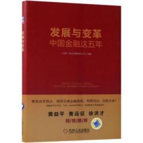 全新正版图书 发展与变革：中国金融这五年上海财经传媒有限公司机械工业出版社9787111599777