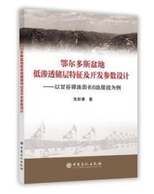 全新正版图书 鄂尔多斯盆地低渗透储层特征及开发参数设计:以甘谷驿油田长6油层组为例张新春中国石化出版社9787511446879