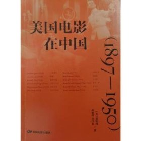 全新正版图书 美国电影在中国（1897-1950）萧知纬中国电影出版社9787106055530