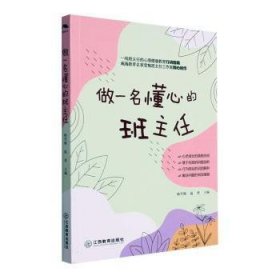 全新正版图书 做一名懂心的班主任杨雪梅江西教育出版社9787570537341