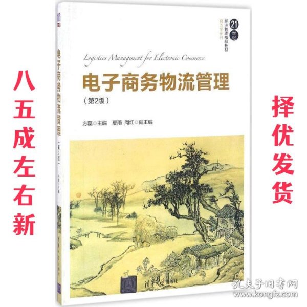 电子商务物流管理（第2版）/21世纪经济管理精品教材·物流学系列