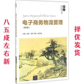 电子商务物流管理（第2版）/21世纪经济管理精品教材·物流学系列