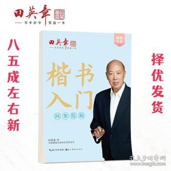 田英章新楷书入门教程间架结构大16开注音版成人硬笔行楷临摹练字帖