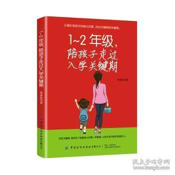 全新正版图书 1-2年级，陪孩子走过入学关键期蔡嘉伦中国纺织出版社9787518068463