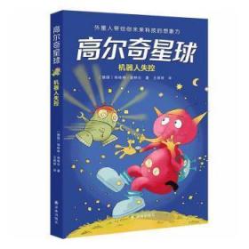 高尔奇星球：机器人失控（德国家喻户晓的科幻启蒙，外星人带给孩子未来科技的想象力！杨鹏、粲然推荐）