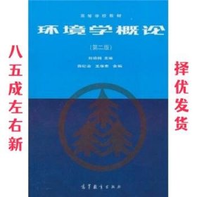 环境学概论 第2版 刘培桐,薛纪渝,王华东 编 高等教育出版社
