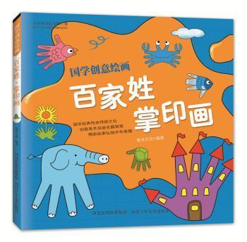 国学创意绘画：百家姓·掌印画