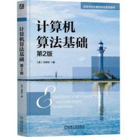 全新正版图书 计算机算法基础(第2版)沈孝钧机械工业出版社9787111746591