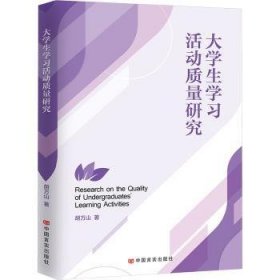 全新正版图书 大学生学质量研究胡万山中国言实出版社9787517146308