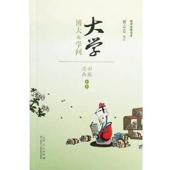 全新正版图书 大学-博大的学问-蔡志忠国学典读本-彩版漫画全本蔡志忠绘山东人民出版社9787209092678 漫画连环画中国现代