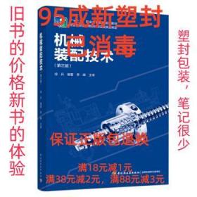 机械装配技术（第三版）“十二五”职业教育国家规划教材