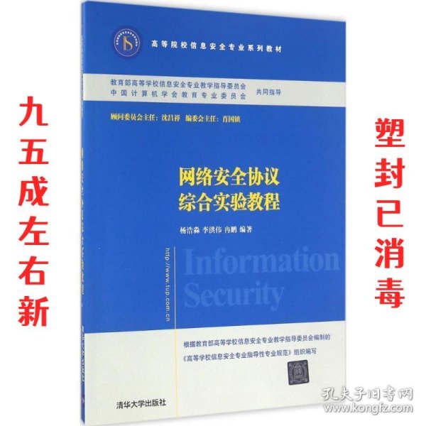 网络安全协议综合实验教程/高等院校信息安全专业系列教材