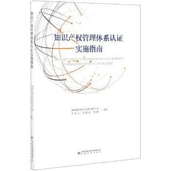 企业知识产权管理体系认证实施指南