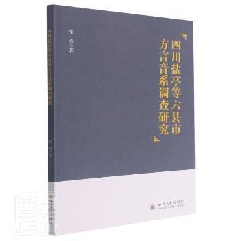四川盐亭等六县市方言音系调查研究