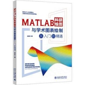 全新正版图书 MATLAB科研绘图与学术图表绘制从入门到精通关东升北京大学出版社9787301348826