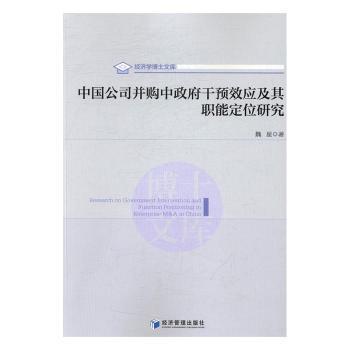 中国公司并购中政府干预效应及其职能定位研究