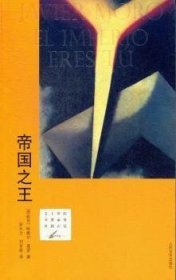 全新正版图书 帝国哈维尔·莫罗人民文学出版社9787020095810 长篇小说西班牙现代