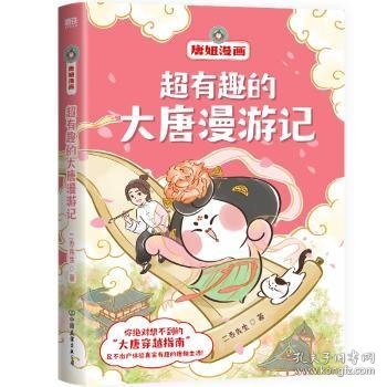 全新正版图书 超有趣的大唐漫游记二乔先生绘中国友谊出版公司9787505757219