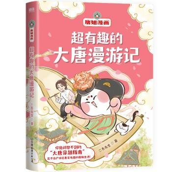 全新正版图书 超有趣的大唐漫游记二乔先生绘中国友谊出版公司9787505757219