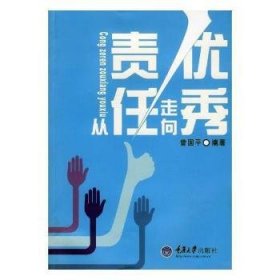 全新正版图书 从责任走向优秀曾国重庆大学出版社9787562448563 责任感通俗读物