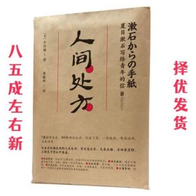 人间处方：夏目漱石写给青年的信（103个应对世界的方式，与不安、逆境、挫折从容共存的人生指南）