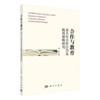 全新正版图书 合作与教育(青少年合作行为及教育策略研究)刘裕中国科技出版传媒股份有限公司9787030679529 合作青少年教育研究青少