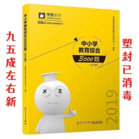 中小学教育综合3000题（2019版）/2019年福建省教师招聘考试刷题库系列