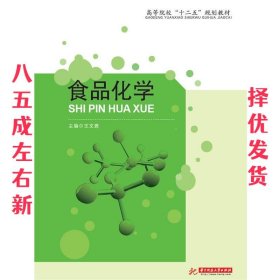 食品化学   华中科技大学出版社 9787560985305